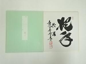 大徳寺　小林太玄筆　「把手共生」　肉筆色紙